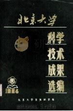 北京大学科学技术成果选编  1984（1984 PDF版）