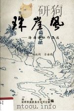 珠崖风—海南诗社作品选 古体诗和散文诗部分 1987 PDF电子版封面 林施均,苏海鸥编