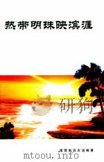 热带明珠映滨涯  献给50年莱奋斗不懈的南滨人     PDF电子版封面    国营南滨农场编著 