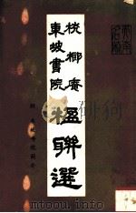 桄榔庵东坡书院楹联选  附东坡书院简介（1986 PDF版）