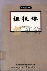 月旦法律新书 租税法 1995 PDF电子版封面 9576961947 颜庆章编