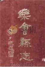 乐会县志  龚少侠题（1986 PDF版）