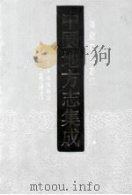 中国地方志集成  海南府县志辑  2  民国海南岛志  海南诸岛地理志略（ PDF版）