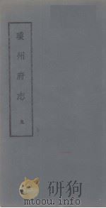 琼州府志 九 PDF电子版封面