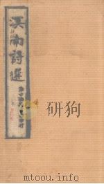 溟南诗选 第二卷 1931 PDF电子版封面