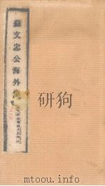苏文忠公海外集 第一卷 1934 PDF电子版封面