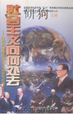 社会主义向何处去-冷战后世界社会主义运动大扫描  上（1999 PDF版）