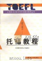 托福教程：听力部分   1999  PDF电子版封面  7562808058  英语教学系列丛书编委会编 