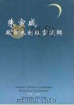 朱宣咸风景木刻版画选辑 中英文版 1998 PDF电子版封面 朱宣咸作