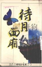 待月西厢 1989 PDF电子版封面 陈桂珠编著