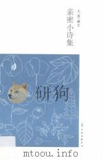 亲密小诗集（ PDF版）