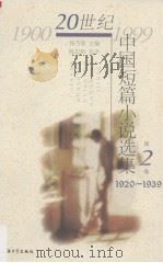 20世纪中国短篇小说选集  第2卷  1920-1939（1999 PDF版）