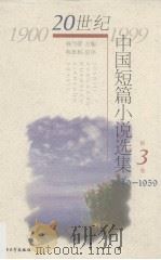 20世纪中国短篇小说选集  第3卷  1940-1959（1999 PDF版）