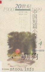 20世纪中国短篇小说选集  第4卷  1960-1979（1999 PDF版）