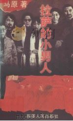拉萨的小男人（1997 PDF版）