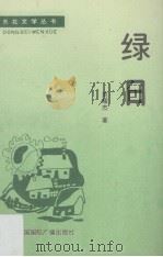 绿日 1988 PDF电子版封面 7800351165 刘耀杰著