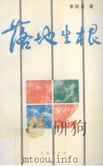 落地生根（1994 PDF版）