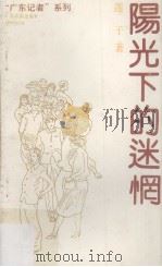 阳光下的迷惘  莲子采访作品选   1993  PDF电子版封面  7805213976  莲子著 