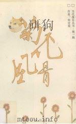 当代报告丛书 第1辑 菊花风骨 1994 PDF电子版封面 7800922103 郑定荣著