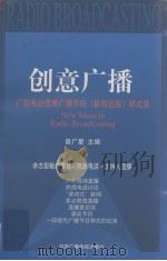 创意广播  广东电台优秀广播节目  新闻社教  样式选（1999 PDF版）