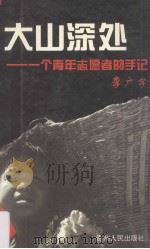 大山深处 一个青年志愿者的手记 1999 PDF电子版封面 7221049246 李广宇著