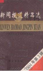 新闻报道精品选  1994年第3辑（1994 PDF版）