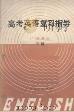 1982年高考英语复习指导  广播讲座  下册（1982.03 PDF版）
