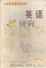 英语 1981.02 PDF电子版封面 广东省中小学教材编写组编