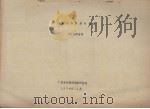 我国青梅属一新种  广西青梅（1977.07 PDF版）