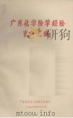 广东化学除草经验资料汇编 1984.12 PDF电子版封面 广东省农业厅植保总站编