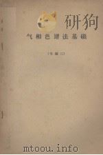 气相色谱法基础  专题三（ PDF版）