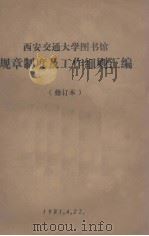 西安交通大学图书馆规章制度及工作细则汇编（1981.04 PDF版）