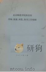北京师范学院图书馆采编、流通、阅览、报刊工作细则 1979.05 PDF电子版封面