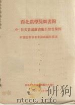 西北农学院图书馆  中、日文普通图书编目暂行条例  附图书期刊著者号码编制规则（1957 PDF版）