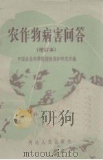 农作物病害问答  增订本（1959 PDF版）