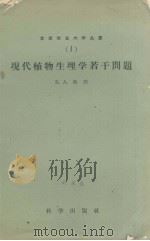 现代植物生理学若干问题（1958.07 PDF版）