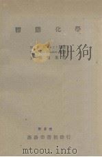 胶态化学 1947 PDF电子版封面 H.R.Kruyt著;H.S.van Klooster译