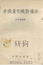 半微量有机制备法 1954 PDF电子版封面 李善馥编译
