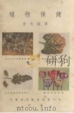 植物保健   1951  PDF电子版封面    （英）韦斯吞（W.A.R.D.Weston），（英）泰罗（R 