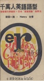 千万人英语语型 1971 PDF电子版封面 (日)岩田一男,亨利(Henry)著;胡子丹译