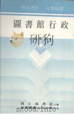 图书馆行政 1984 PDF电子版封面 蓝乾章著