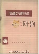飞行器空气调节系统（1980 PDF版）