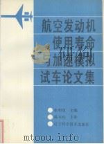 航空发动机使用寿命与加速模拟试车论文集 1991 PDF电子版封面 7538111948 张明恩主编