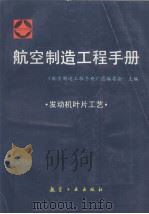航空制造工程手册  发动机叶片工艺（1998 PDF版）