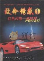红色闪电 法拉利Ferrari 1998 PDF电子版封面 7114030649 王宇主编