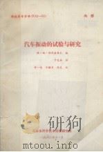 汽车振动的试验与研究 1982 PDF电子版封面 雅·姆·别符兹聂尔编;于长林译