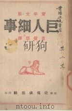 巨人细事 1943 PDF电子版封面 (美)台尔·卡乃基著