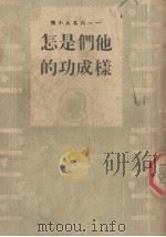 他们是怎样成功的（1947 PDF版）