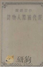 现代国际人物志 1940 PDF电子版封面 外交评论社编