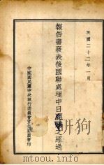 报告书发表后国联处理中日问题之经过 1933 PDF电子版封面 中国国民党中央执行委员会宣传委员会编
